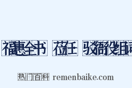 福惠全书·莅任·驳衙役组词是什么意思的图片